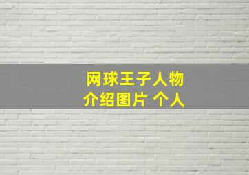 网球王子人物介绍图片 个人